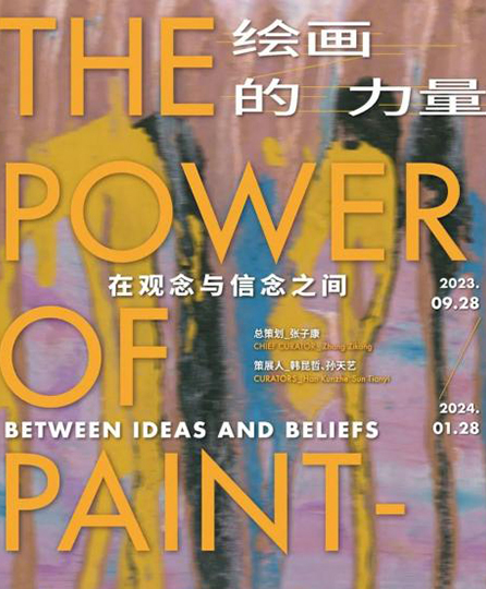 绘画的力量——在观念和信念之间