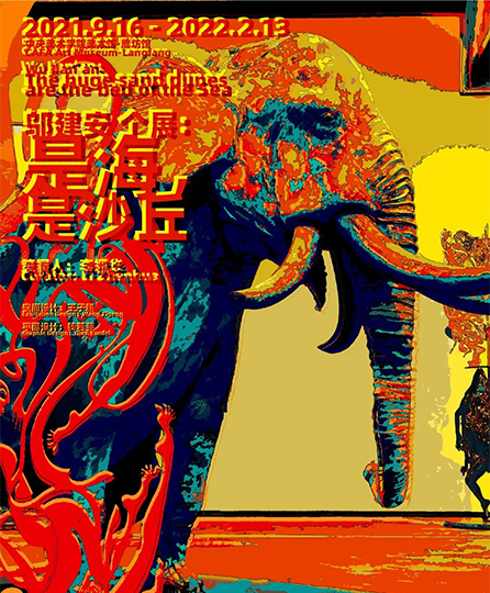 邬建安个展 ：是海，是沙丘