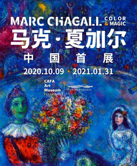 马克·夏加尔 中国首展