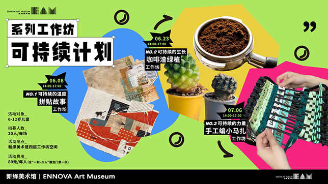 EAM招募丨松弛一点，搞个毛线：小马扎编织童年时光机 #可持续计划工作坊第3期