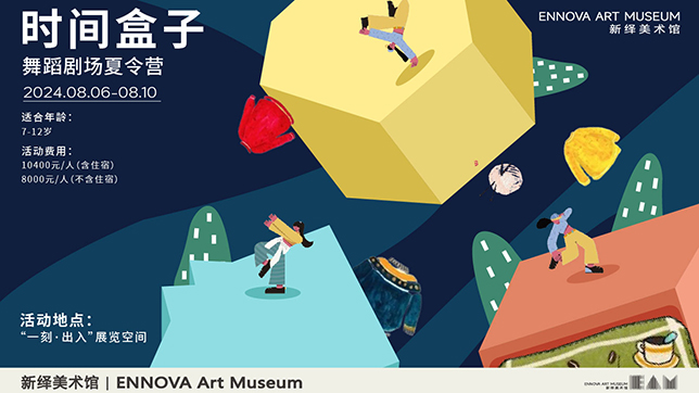 时间盒子舞蹈剧场夏令营