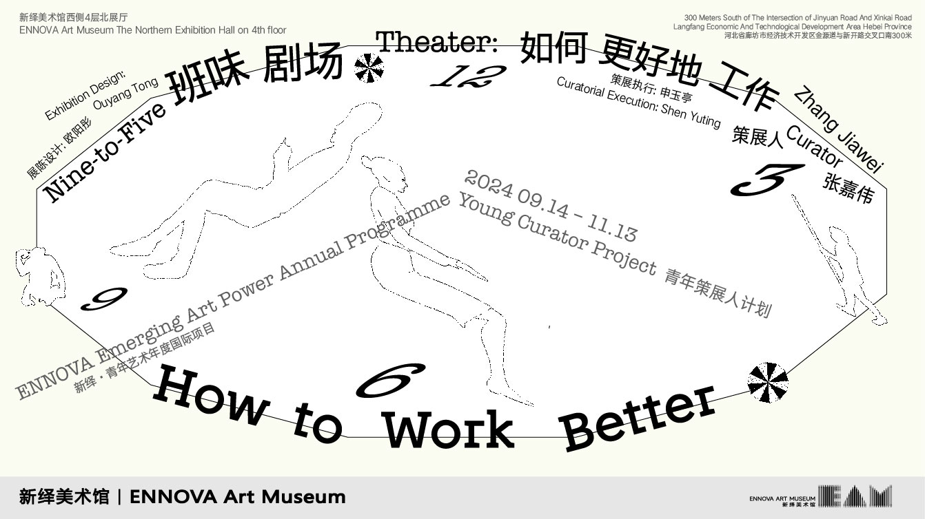 “班味剧场：如何更好地工作”9月14日在新绎美术馆拉开帷幕