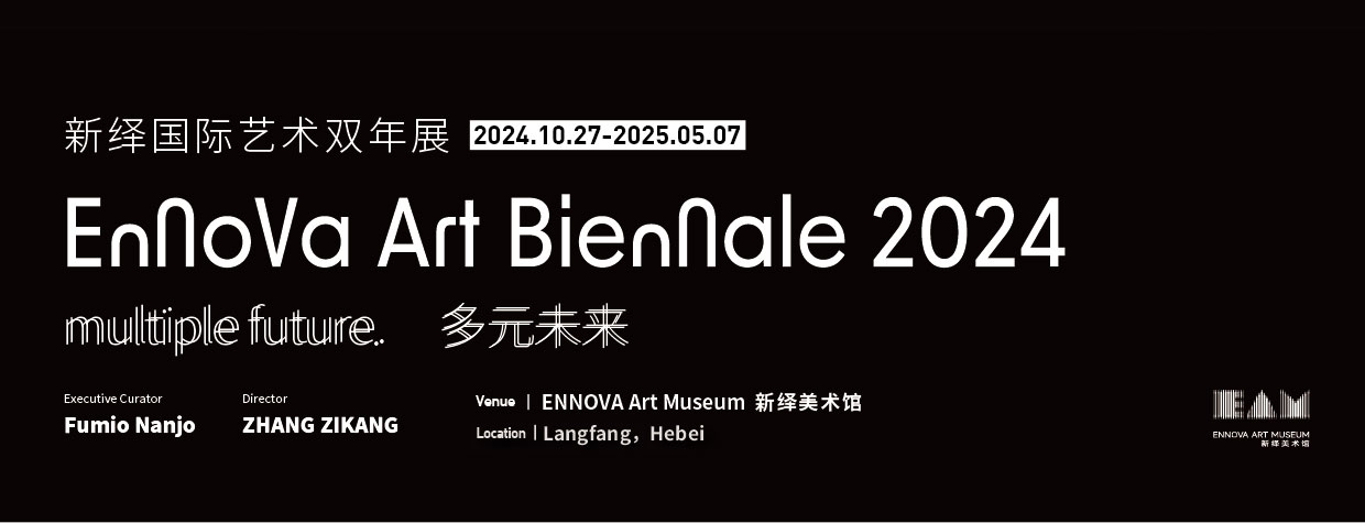 新绎国际艺术双年展