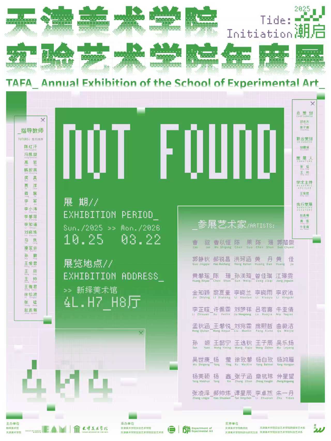 EAM新展 | 潮启2025“NOT FOUND”